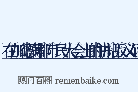 在加德满都市民大会上的讲话反义词是什么意思的图片